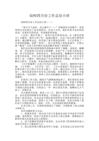 幼师四月份工作总结小班