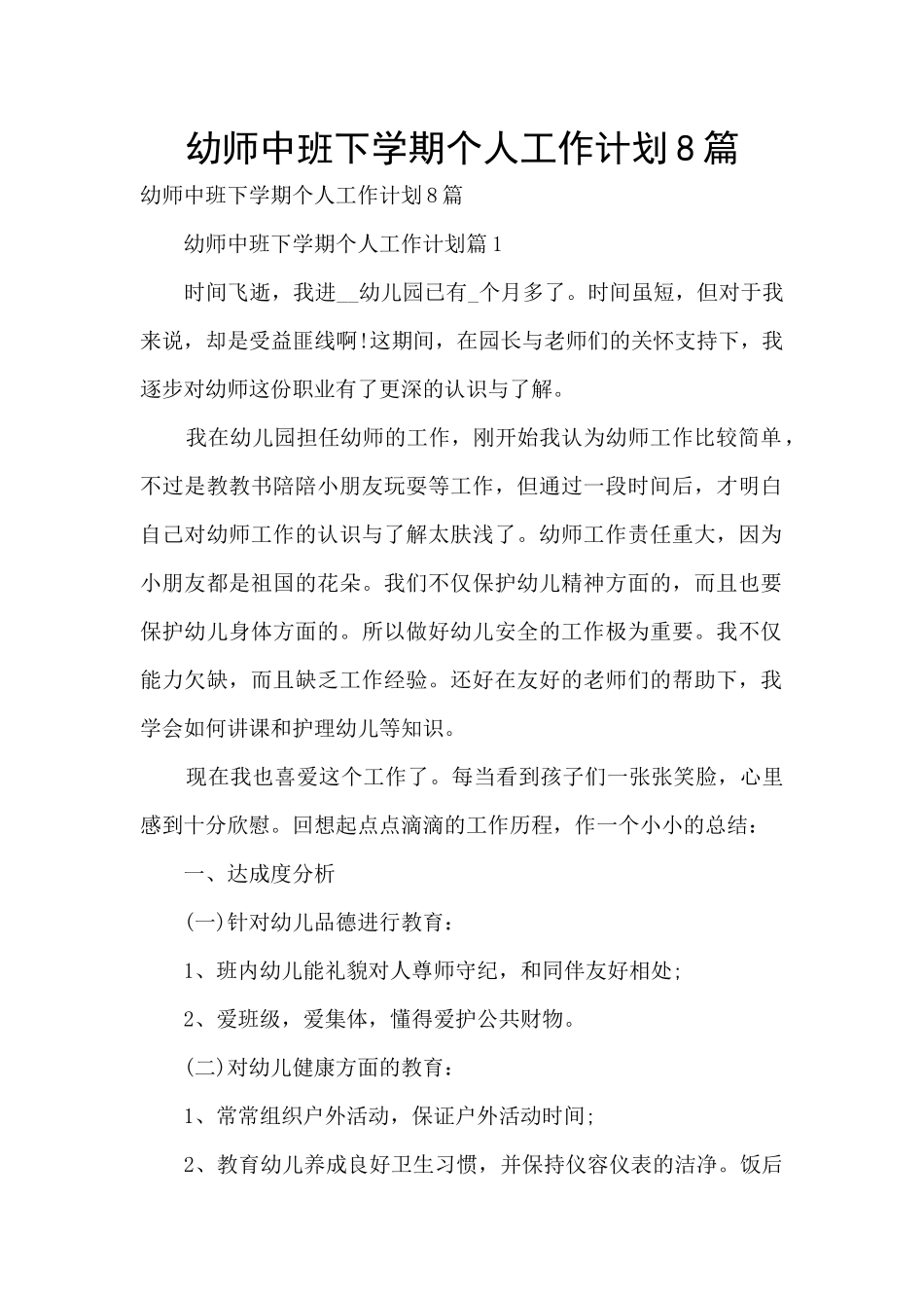幼师中班下学期个人工作计划8篇_第1页