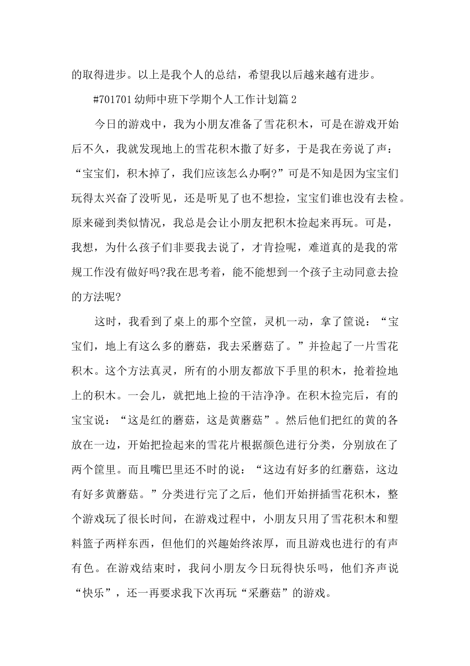 幼师中班下学期个人工作计划8篇_第3页