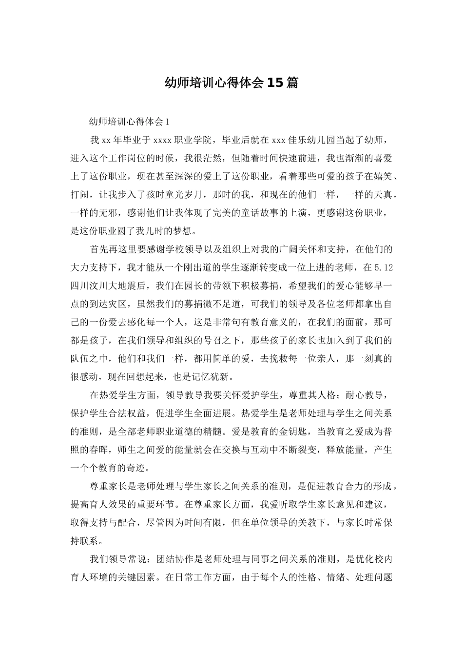 幼师培训心得体会15篇_第1页