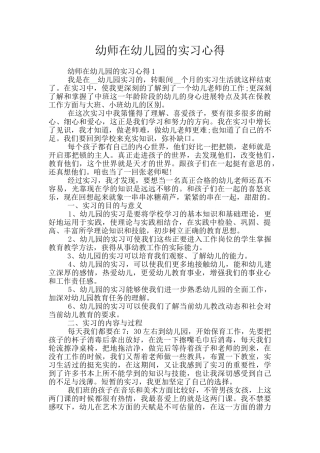 幼师在幼儿园的实习心得