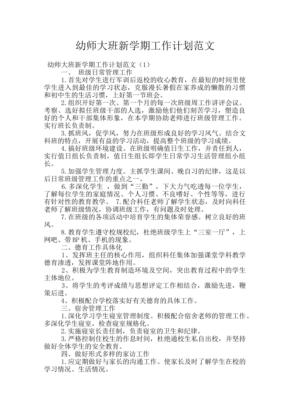 幼师大班新学期工作计划范文_第1页