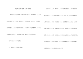 幼师大班春季工作计划