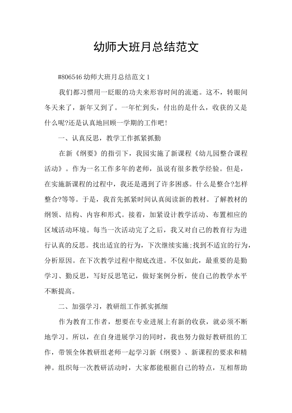 幼师大班月总结范文_第1页