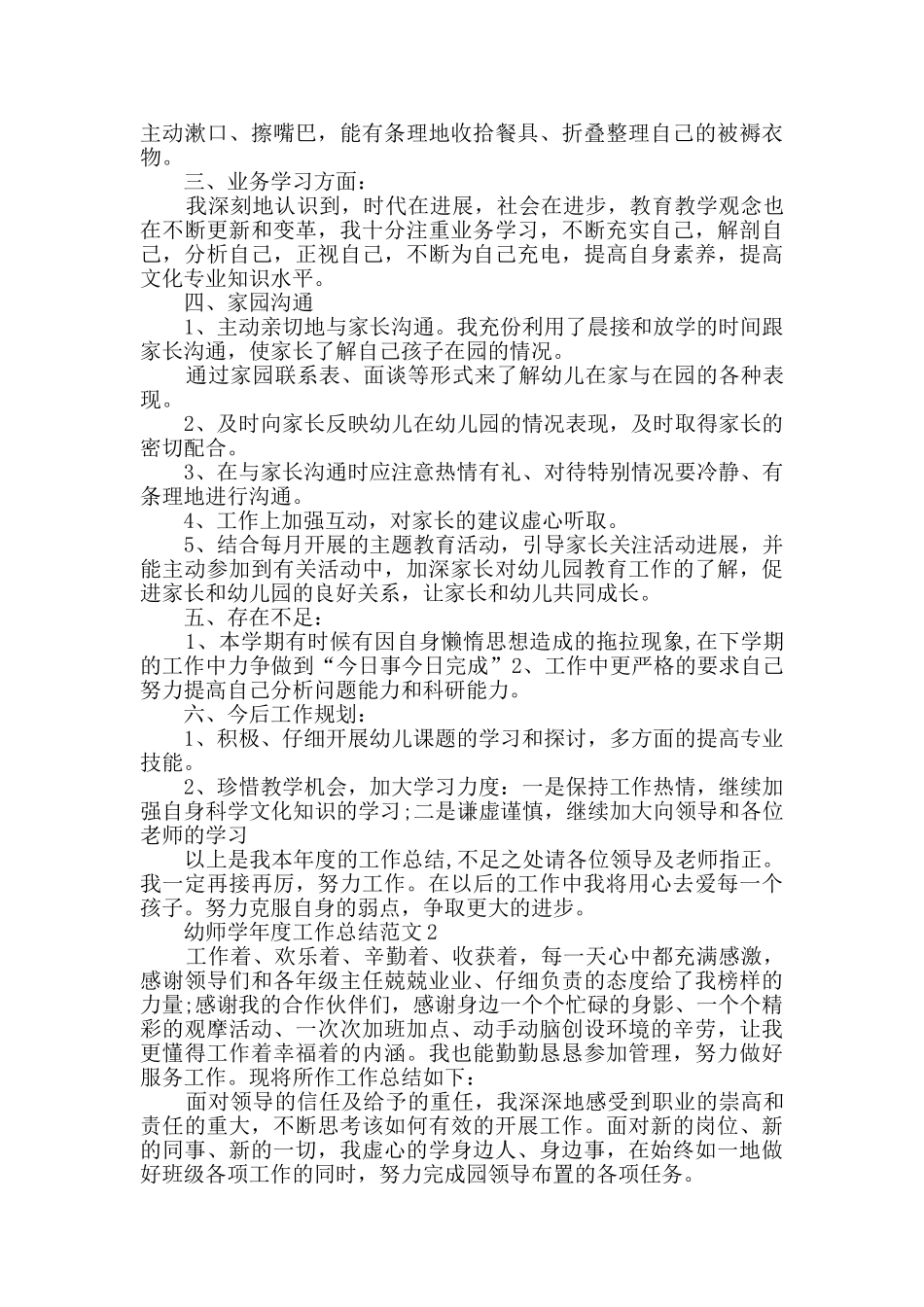 幼师学年度工作总结范文5篇_第2页