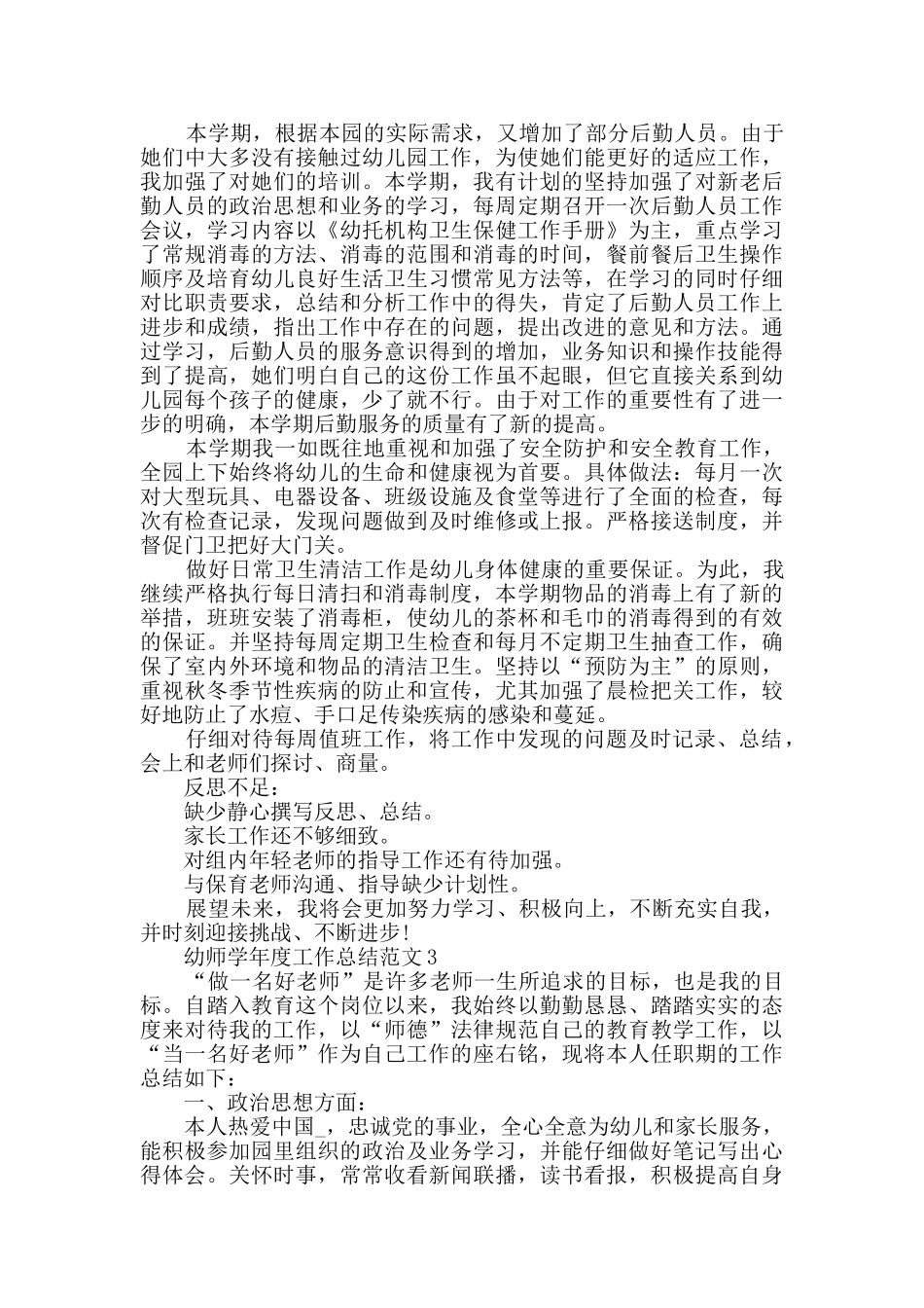 幼师学年度工作总结范文5篇_第3页