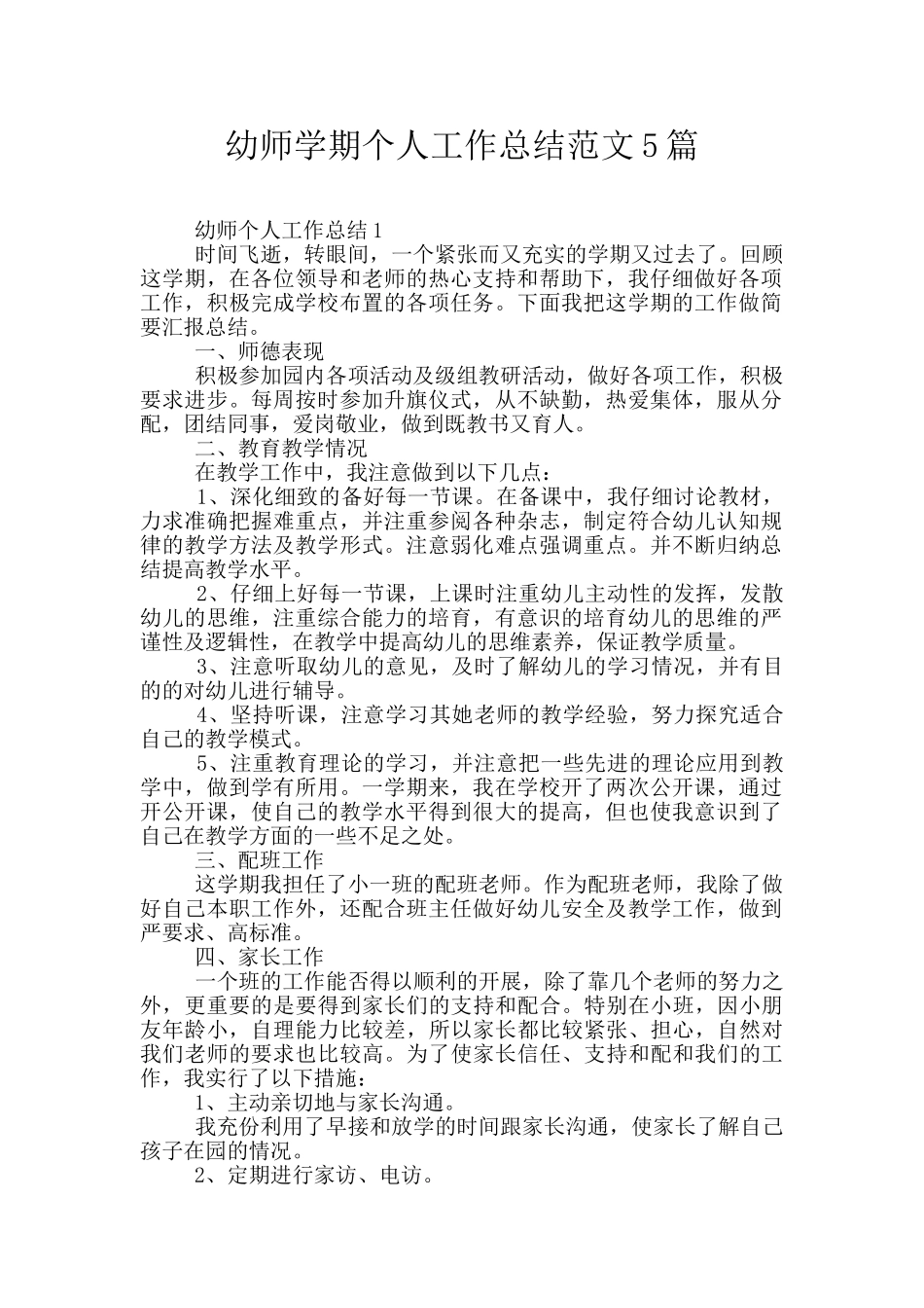 幼师学期个人工作总结范文5篇_第1页