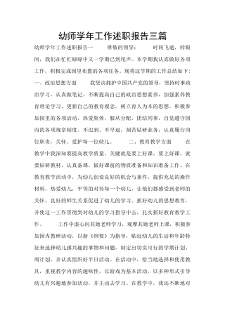 幼师学年工作述职报告三篇