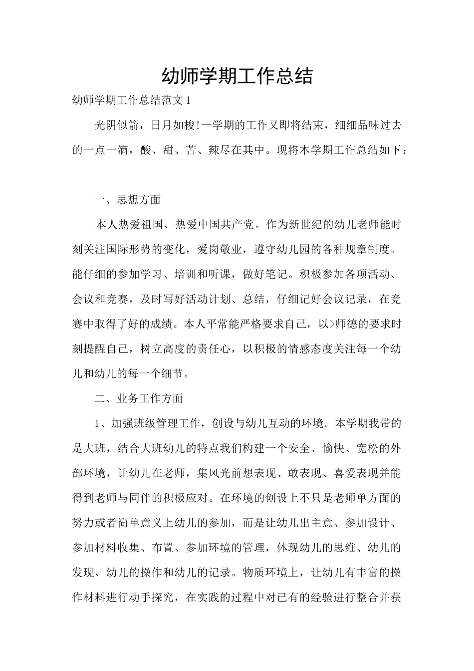 幼师学期工作总结_第1页
