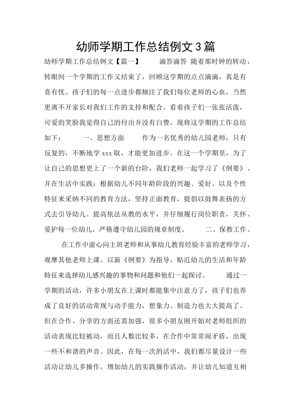 幼师学期工作总结例文3篇_第1页