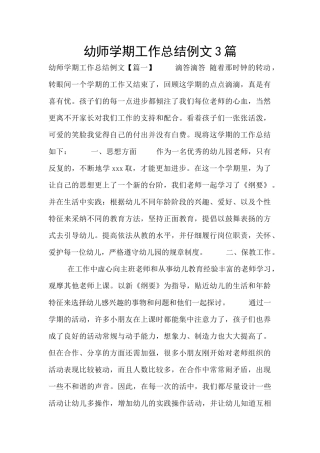幼师学期工作总结例文3篇