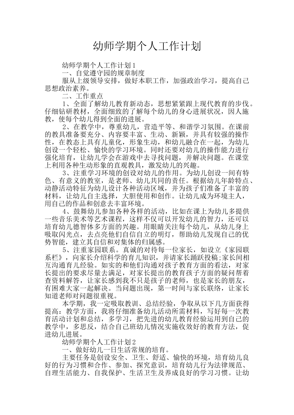 幼师学期个人工作计划_第1页