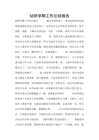 幼师学期工作总结报告