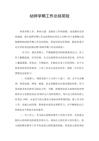 幼师学期工作总结简短