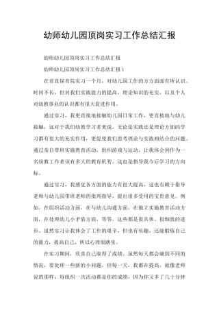 幼师幼儿园顶岗实习工作总结汇报
