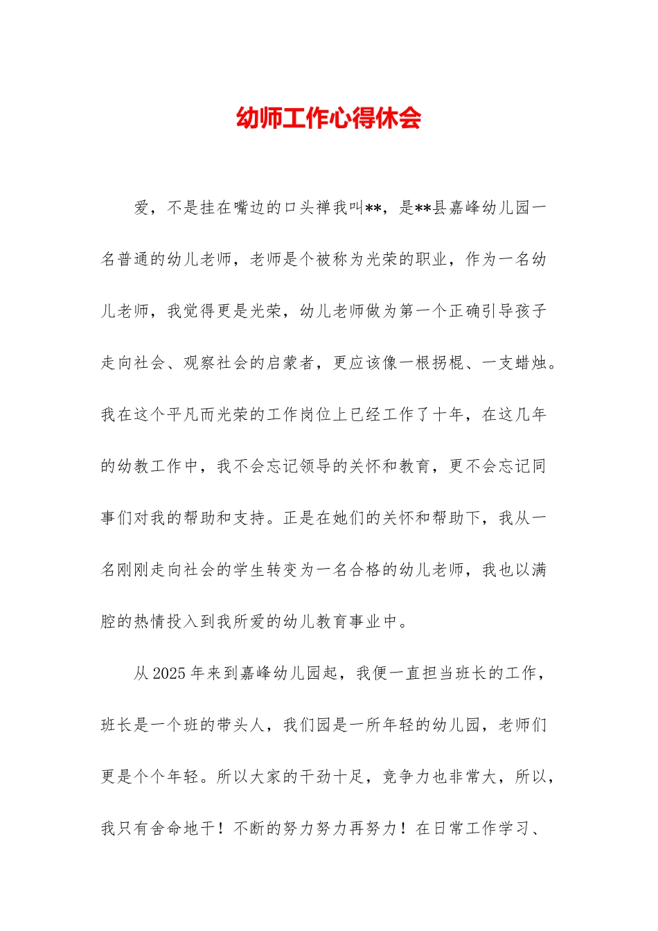 幼师工作心得休会_第1页