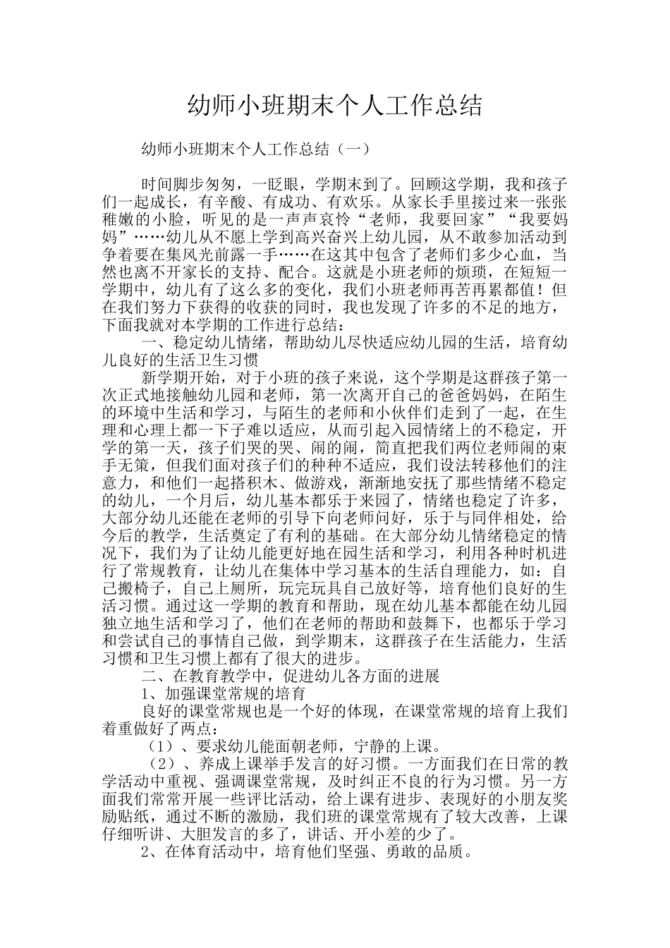 幼师小班期末个人工作总结_第1页