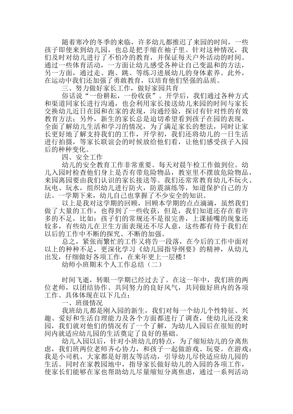 幼师小班期末个人工作总结_第2页