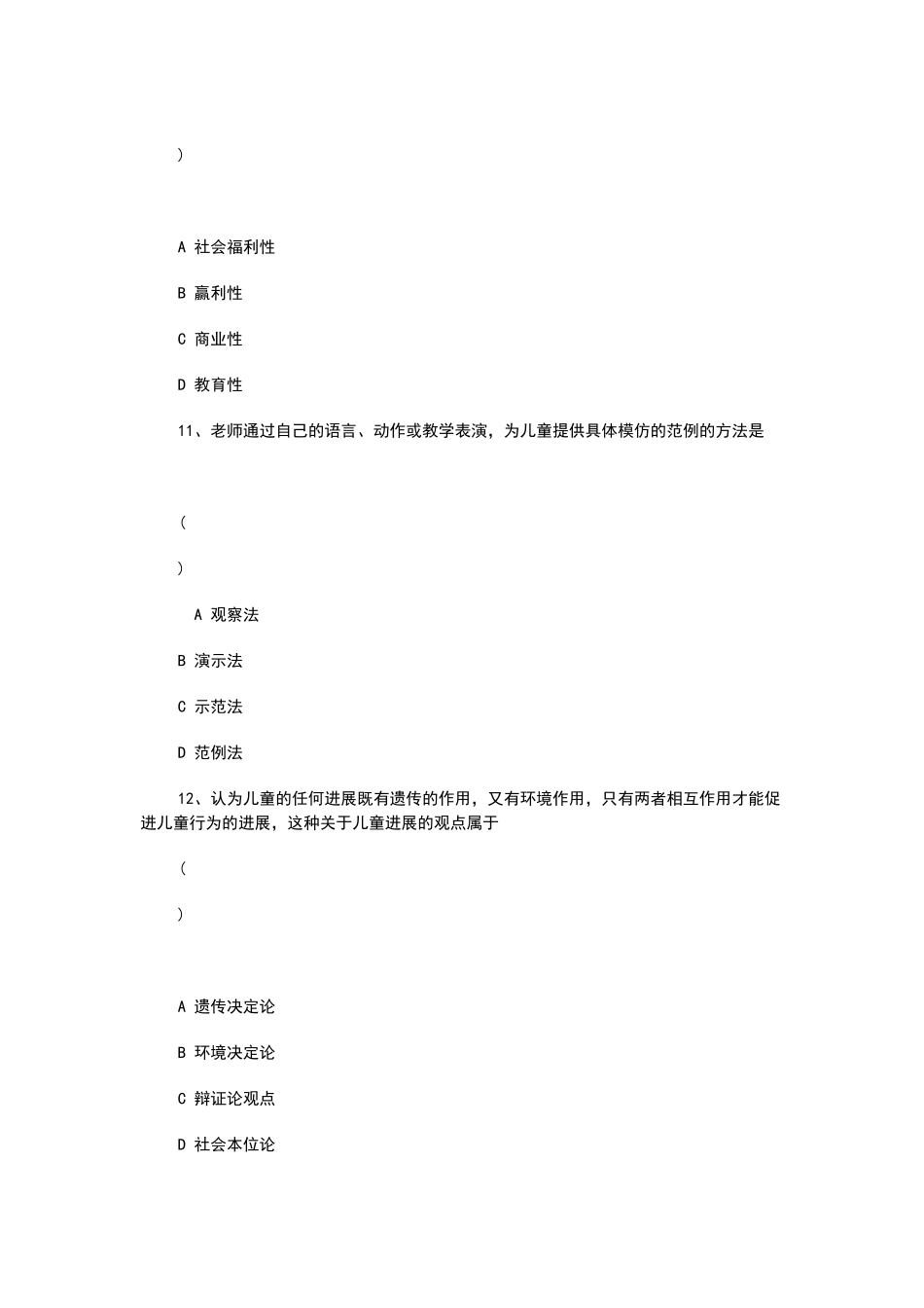 幼师招聘考试试题选择题目复习资料_第3页