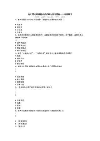 幼师招聘考试试题选择题目复习资料
