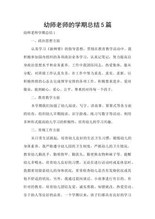 幼师教师的学期总结5篇