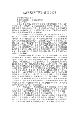 幼师教师节演讲题目2025