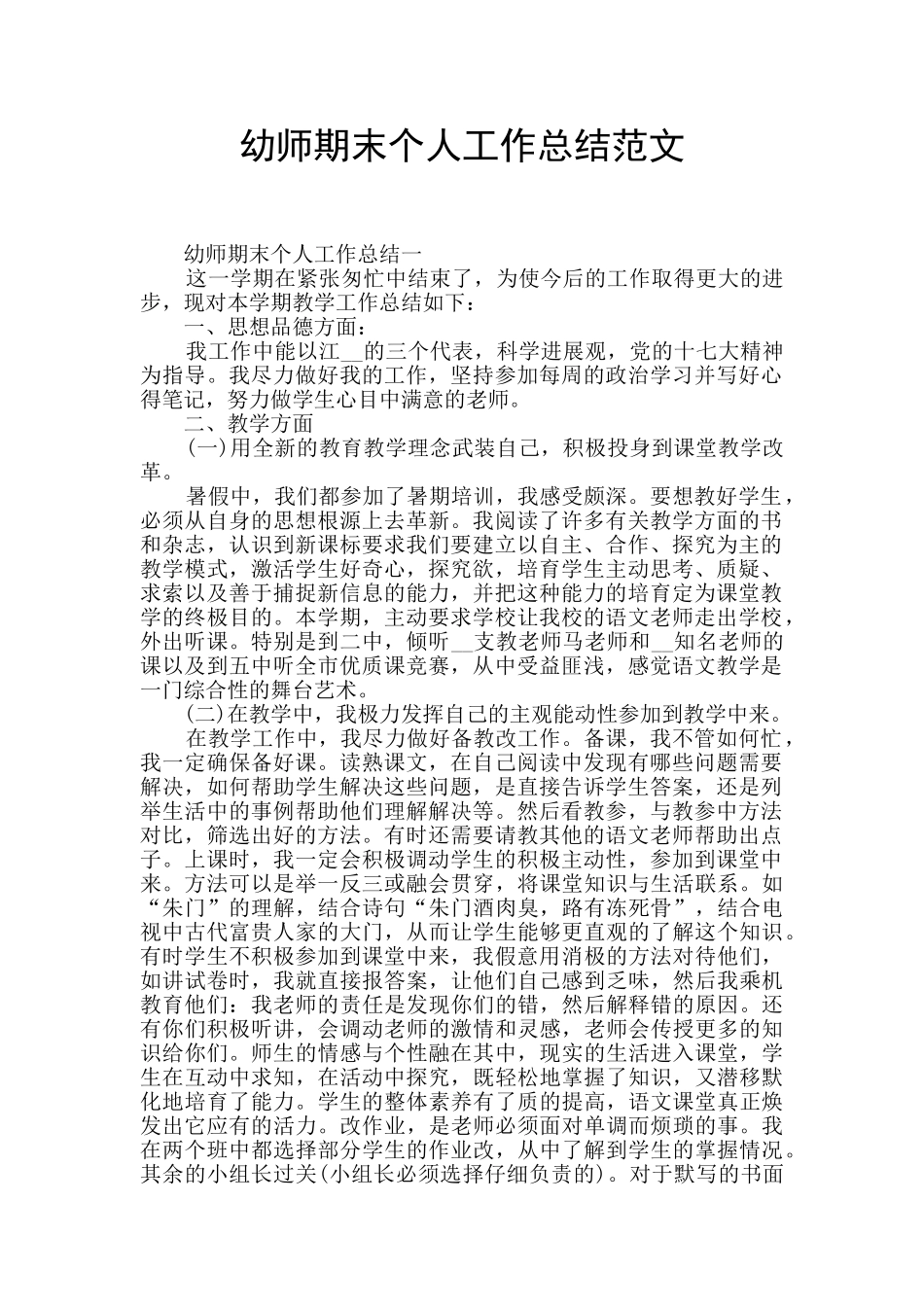 幼师期末个人工作总结范文_第1页