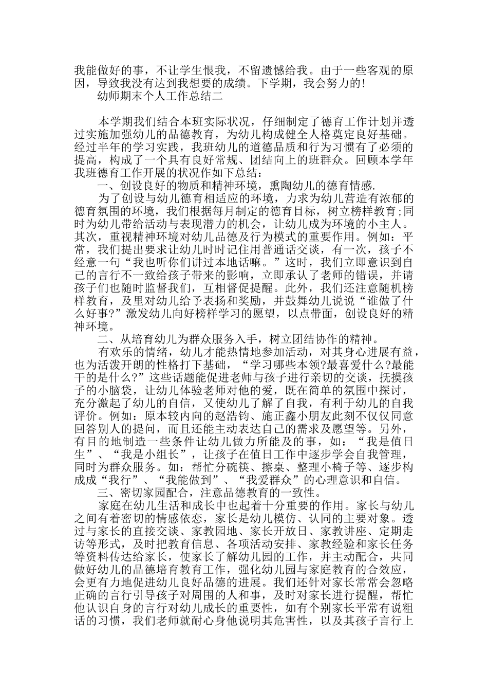 幼师期末个人工作总结范文_第3页