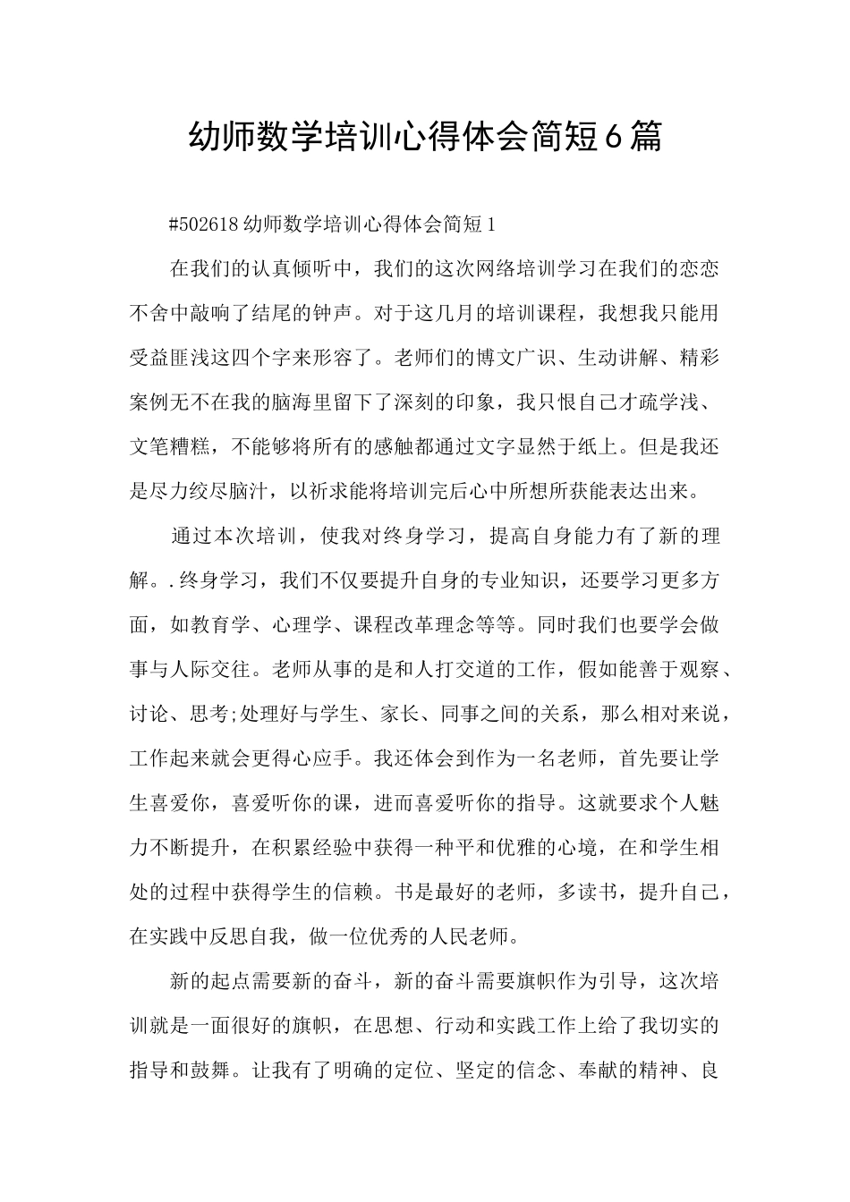 幼师数学培训心得体会简短6篇_第1页