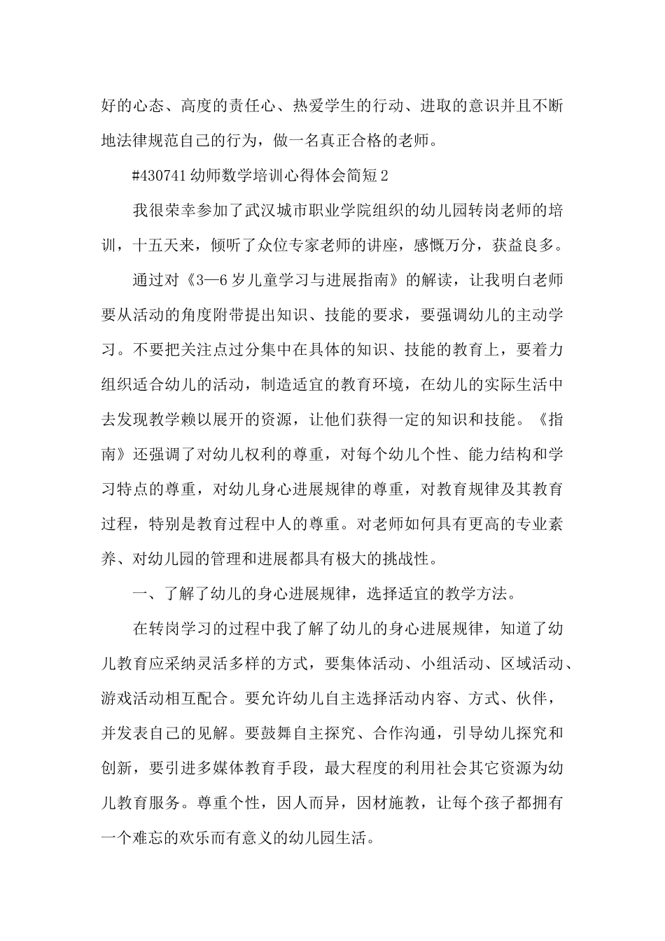 幼师数学培训心得体会简短6篇_第2页