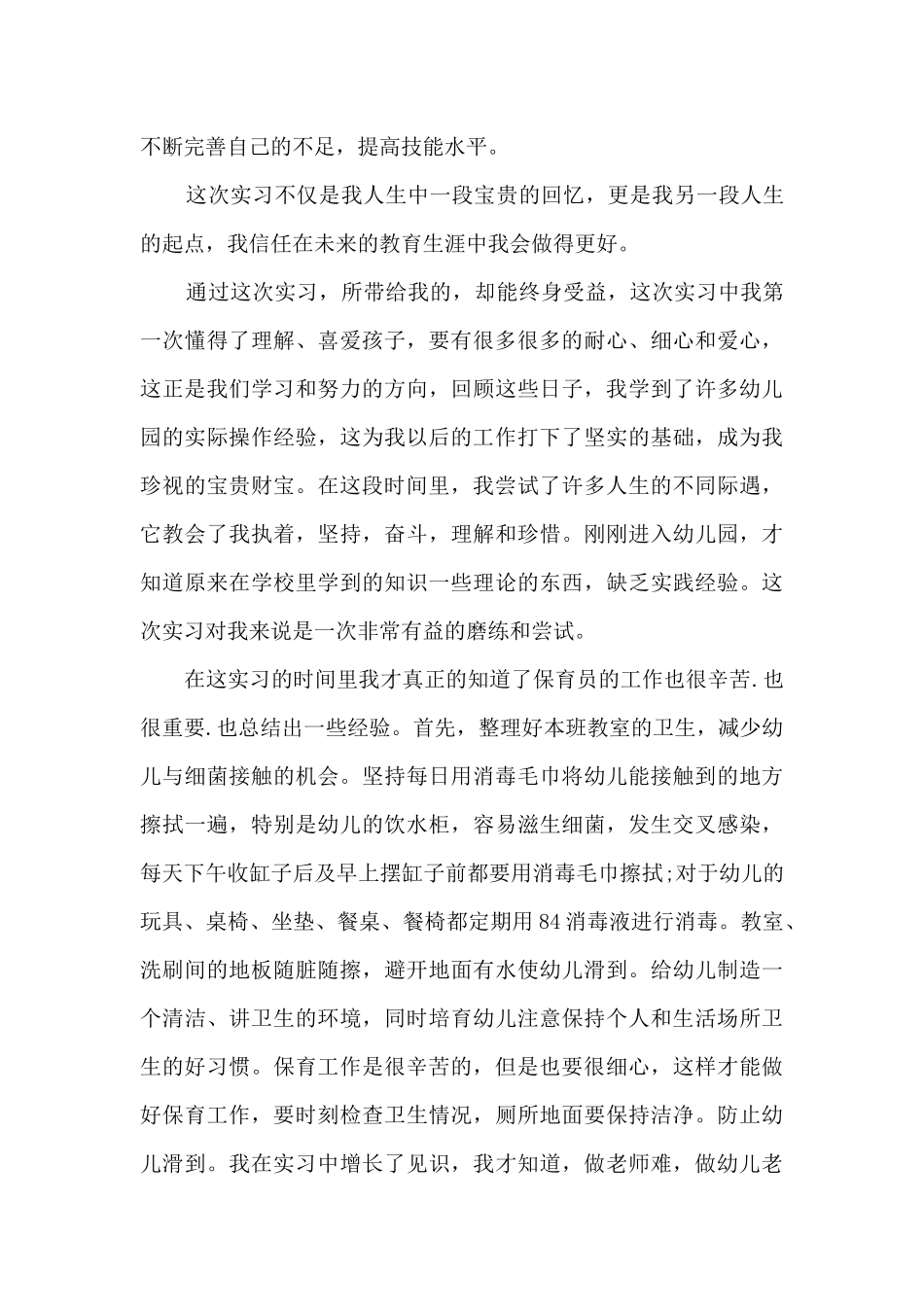 幼师月底总结小班_第2页