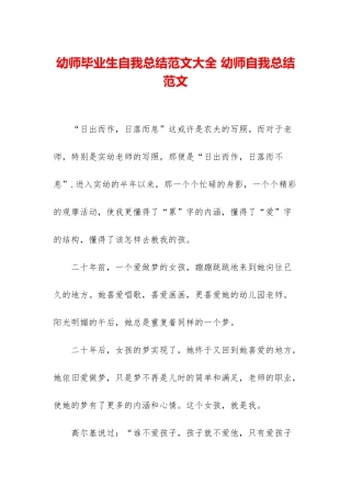 幼师毕业生自我总结范文大全-幼师自我总结范文