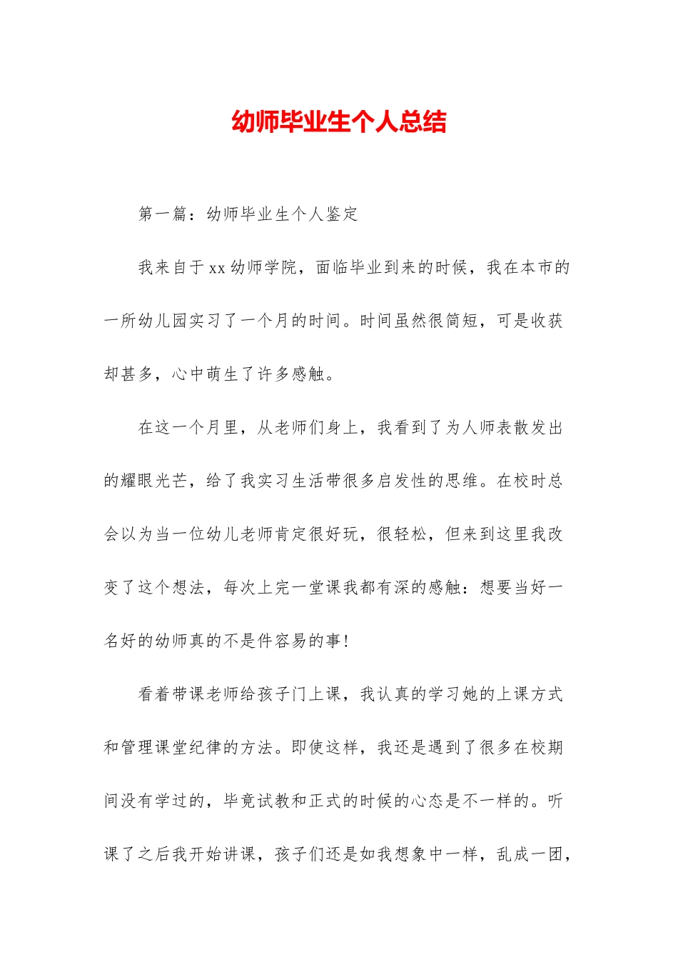 幼师毕业生个人总结_第1页