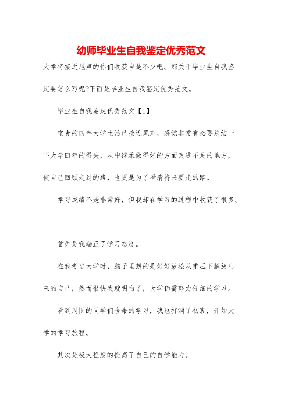 幼师毕业生自我鉴定优秀范文_第1页