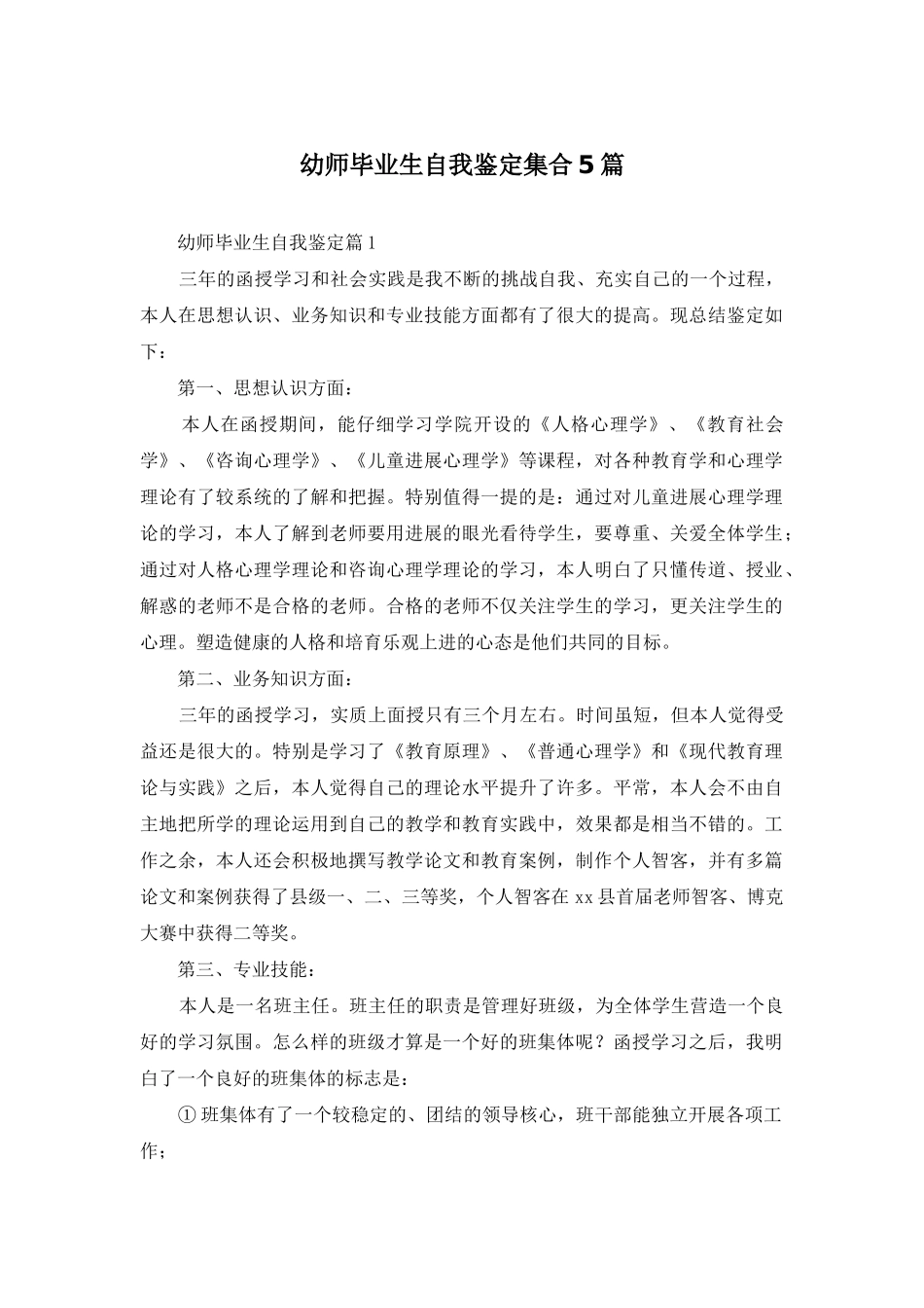 幼师毕业生自我鉴定集合5篇_第1页