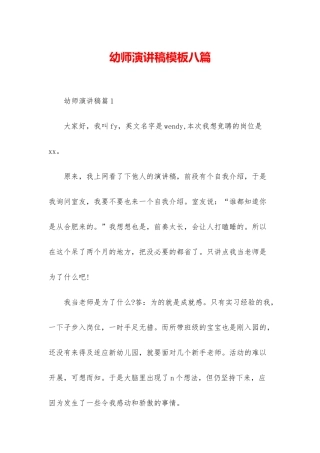 幼师演讲稿模板八篇