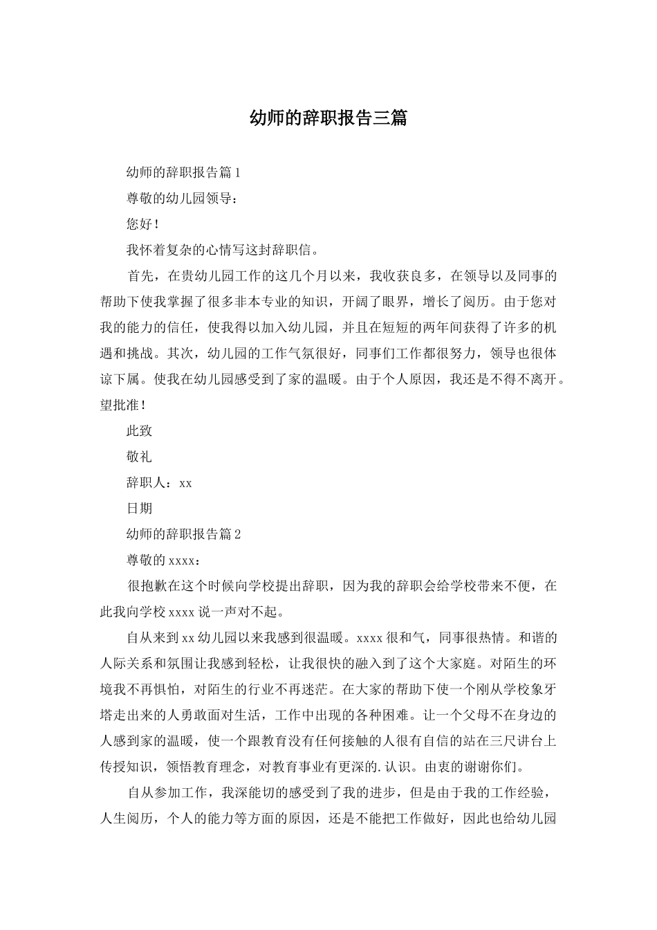幼师的辞职报告三篇_第1页