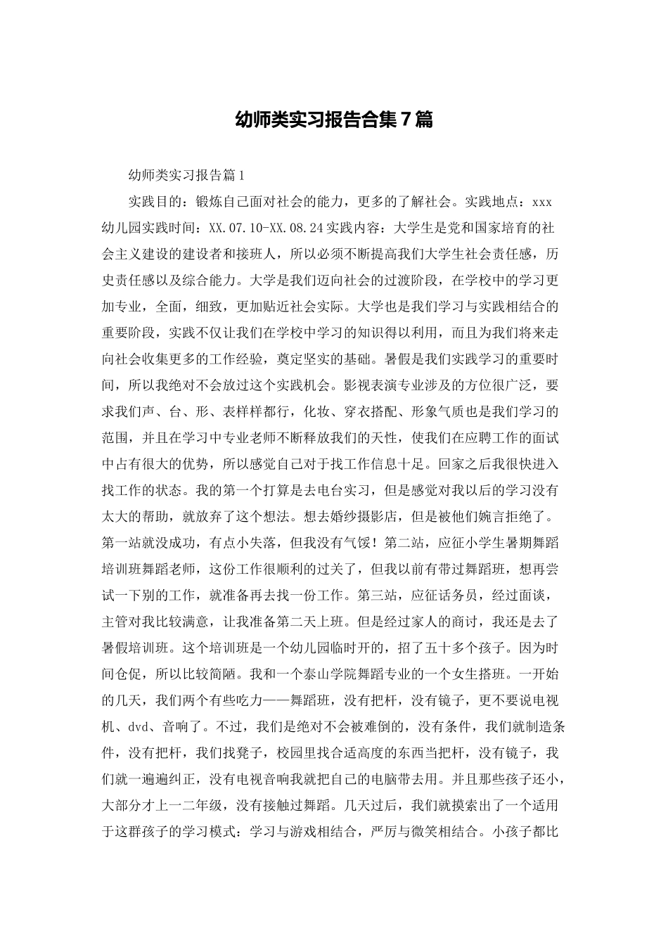 幼师类实习报告合集7篇_第1页