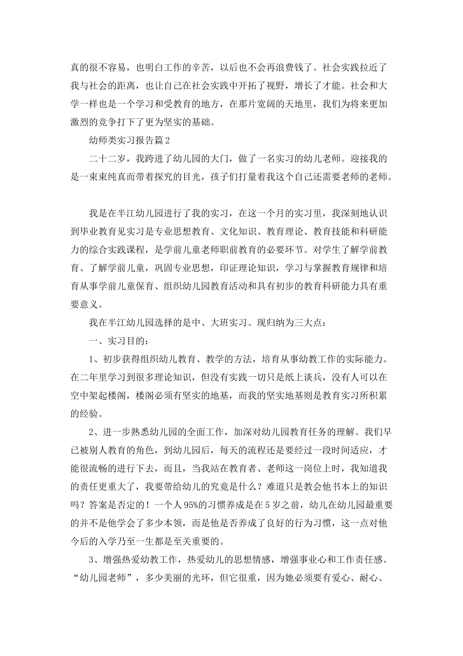幼师类实习报告合集7篇_第3页