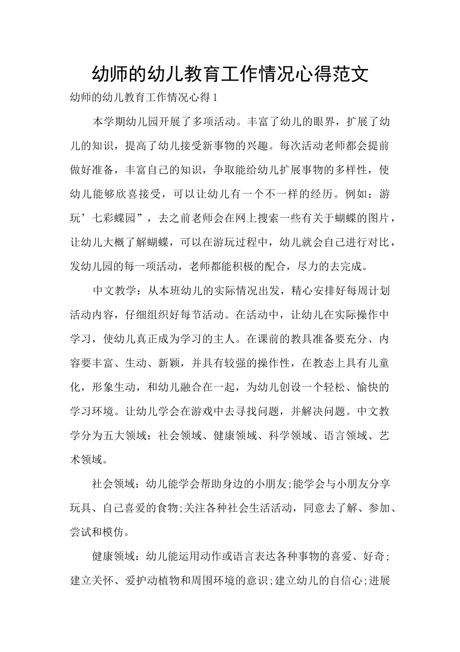 幼师的幼儿教育工作情况心得范文_第1页