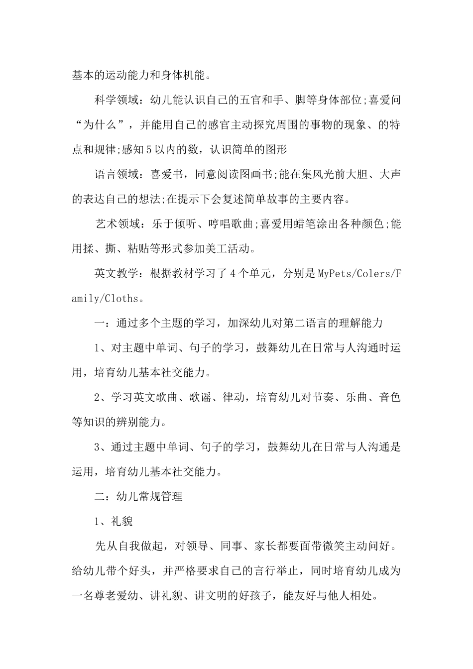 幼师的幼儿教育工作情况心得范文_第2页