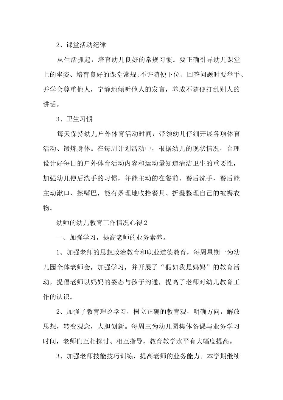 幼师的幼儿教育工作情况心得范文_第3页
