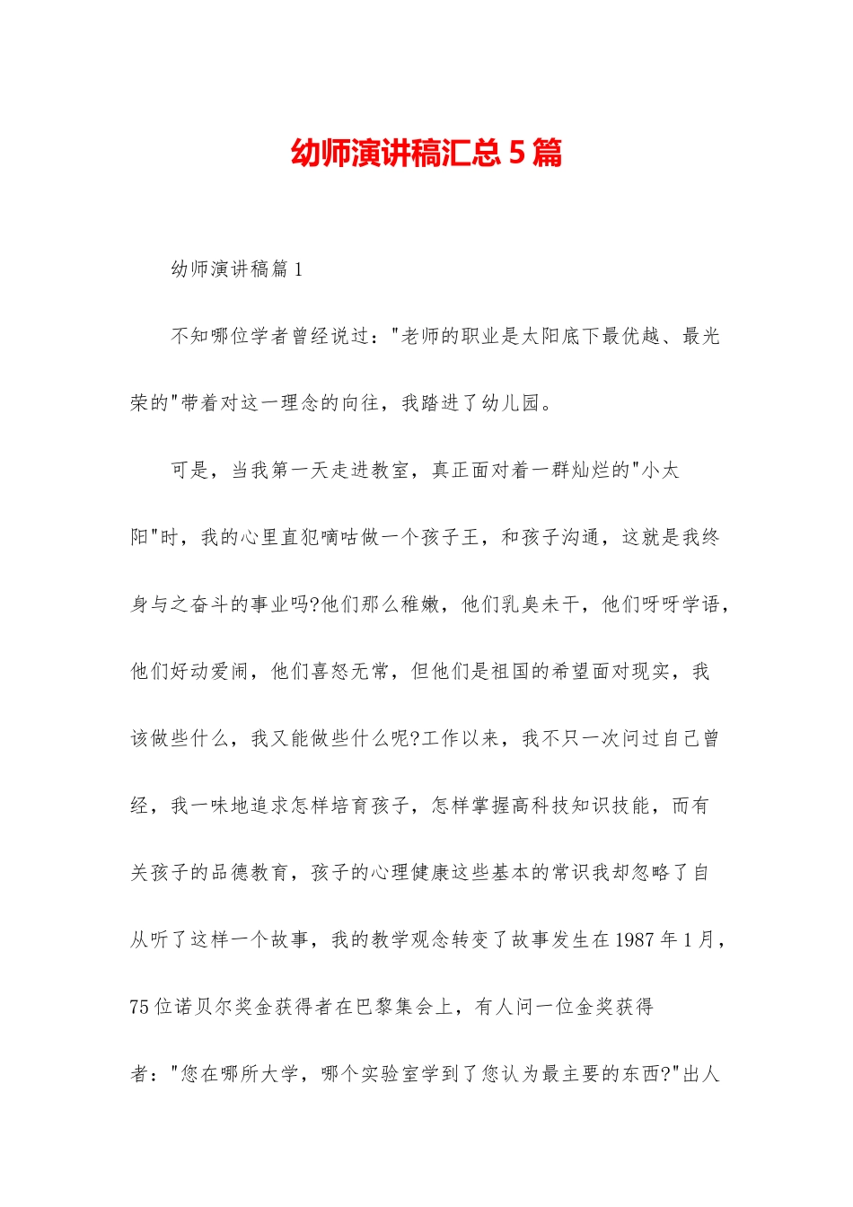 幼师演讲稿汇总5篇_第1页