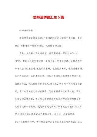 幼师演讲稿汇总5篇