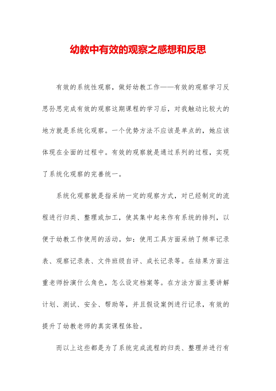 幼教中有效的观察之感想和反思_第1页