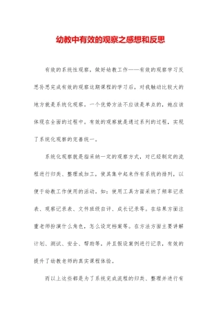 幼教中有效的观察之感想和反思