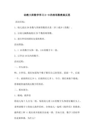 幼教大班数学学习2—9的相邻数教案反思