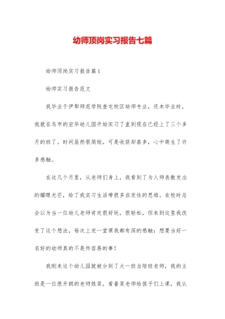 幼师顶岗实习报告七篇