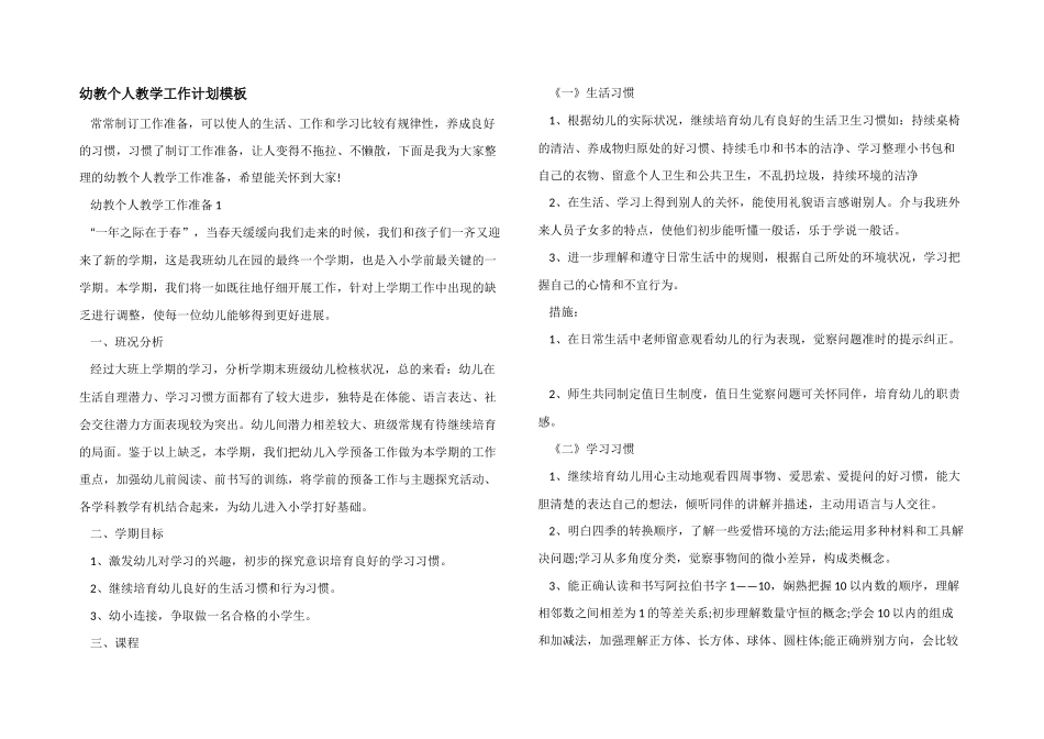 幼教个人教学工作计划模板_第1页