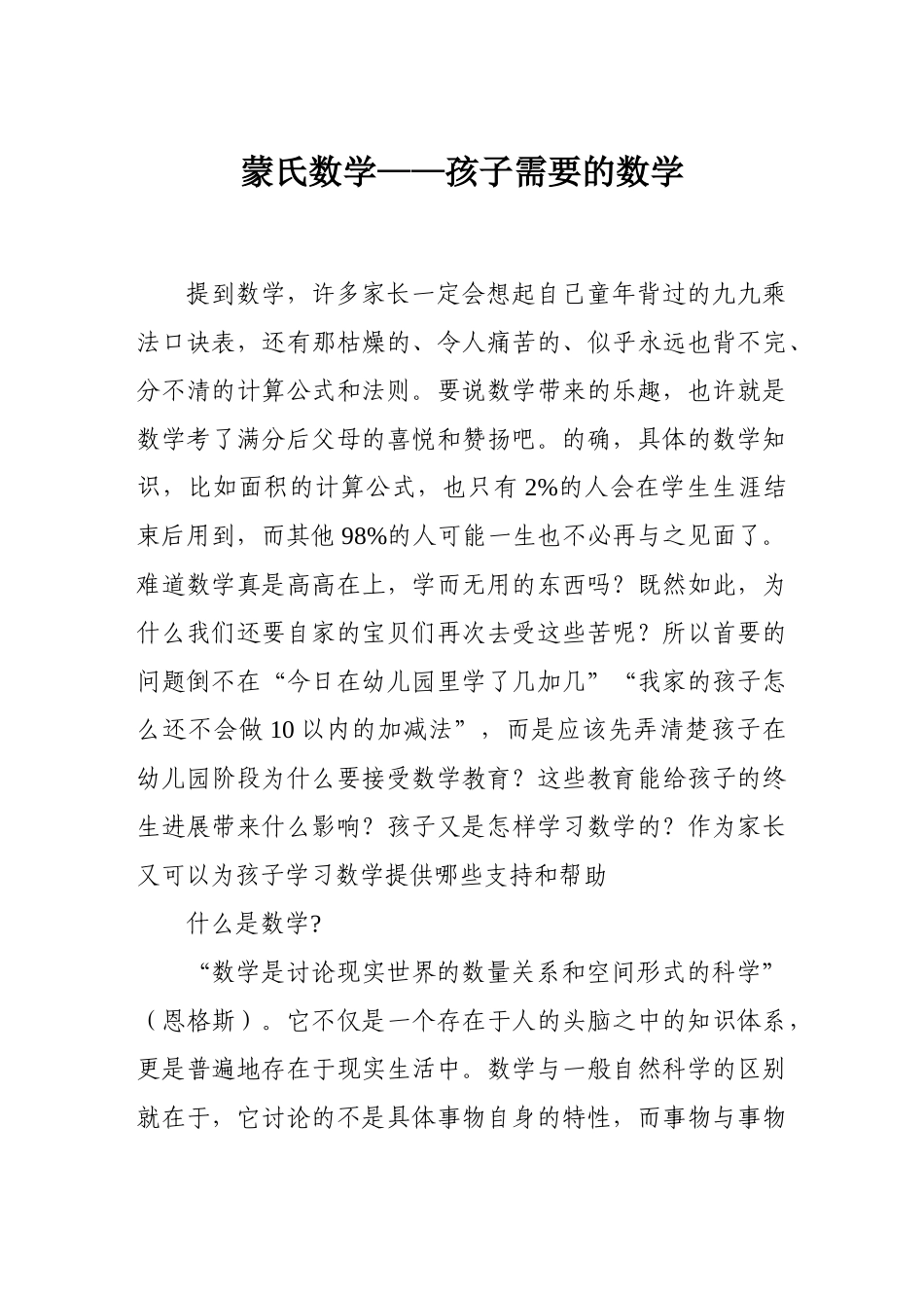 幼教论文-蒙氏数学——孩子需要的数学_第1页